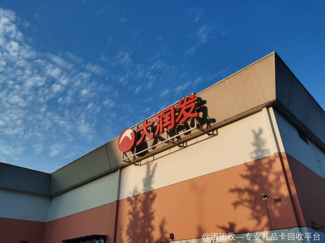 大润发购物卡回收折扣多少