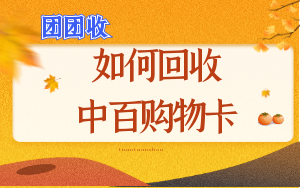 中银座购物黑卡线上回收指南