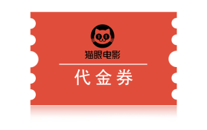 回收猫眼代金券，让闲置资源重焕价值