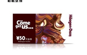 哈根达斯代金券闲置不用慌，团团收来帮忙