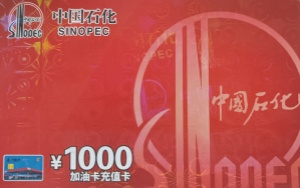 中石化加油卡能回收吗？