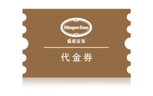 哈根达斯代金券如何进行回收？