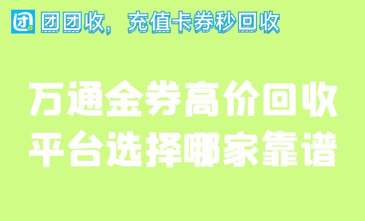 万通金券高价回收平台选择哪家靠谱.jpg