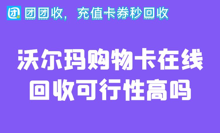 沃尔玛购物卡在线回收可行性高吗.jpg