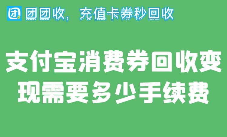 支付宝红包(支付宝消费券)回收变现需要多少手续费.jpg