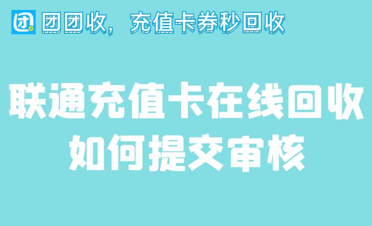 联通充值卡在线回收如何提交审核.jpg