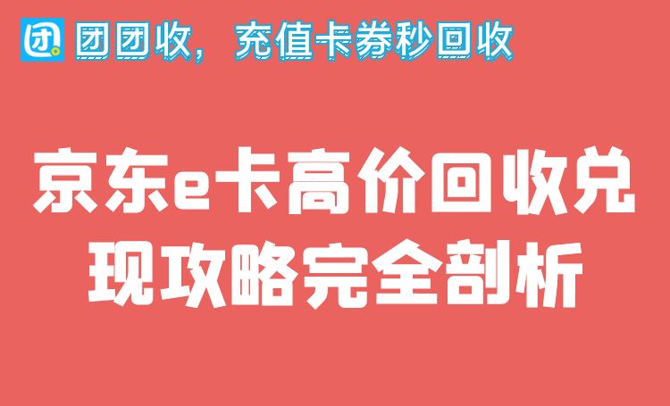 京东e卡高价回收兑现攻略完全剖析.jpg