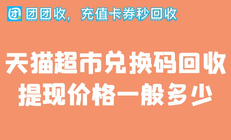 天猫超市兑换码回收提现价格一般多少.jpg