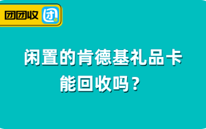 闲置的肯德基礼品卡能回收吗？