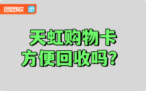 天虹购物卡方便回收吗？