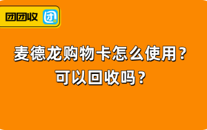  麦德龙购物卡怎么使用？可以回收吗？