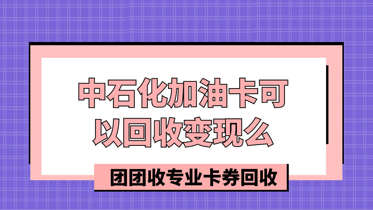 中石化加油卡32323.png