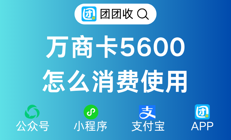 万商卡5600怎么消费使用？哪个平台可以回收变现.png