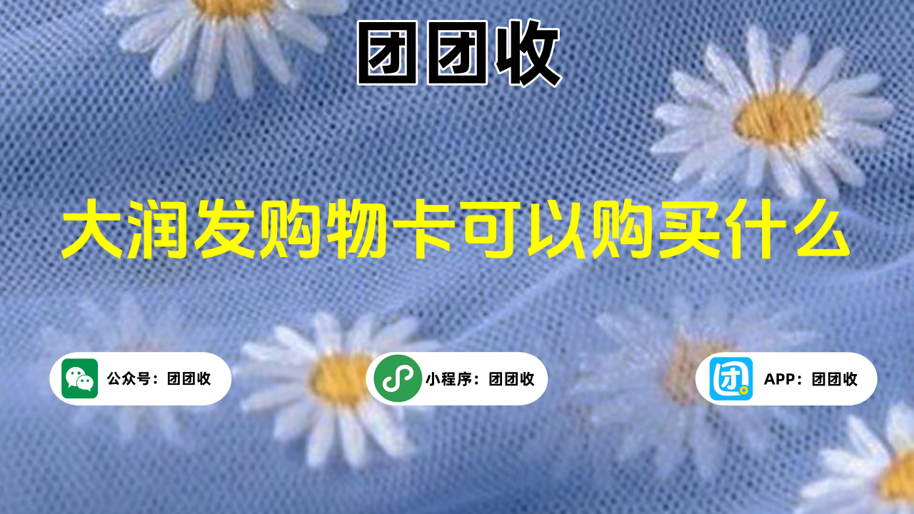 大润发购物卡大2.png