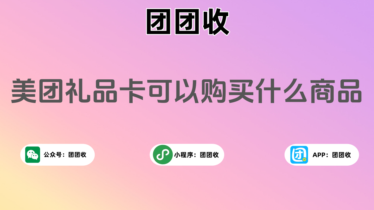 美团礼品卡大2.png