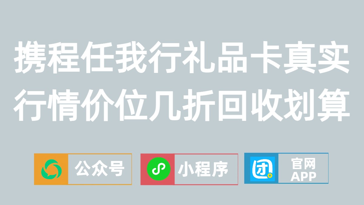 携程任我行礼品卡真实行情价位，几折回收划算.jpg