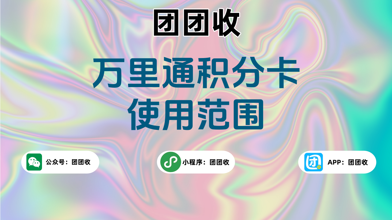 万里通积分卡大3.png