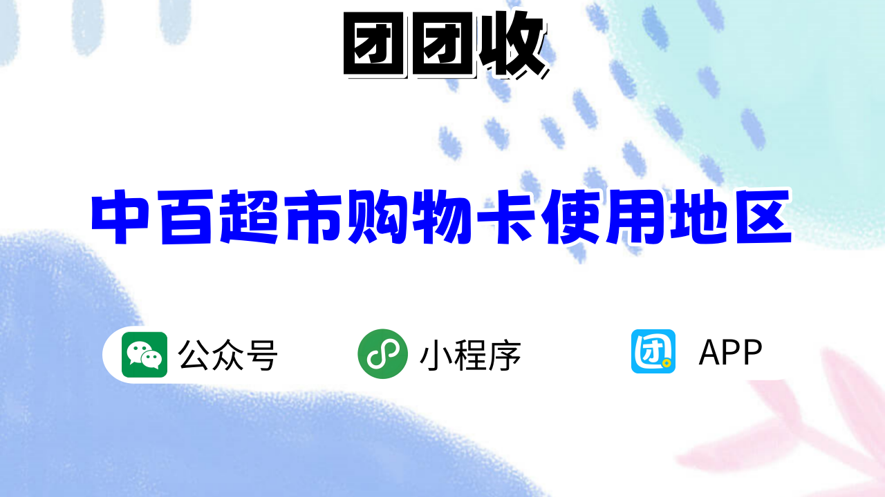 中百购物卡大6.png