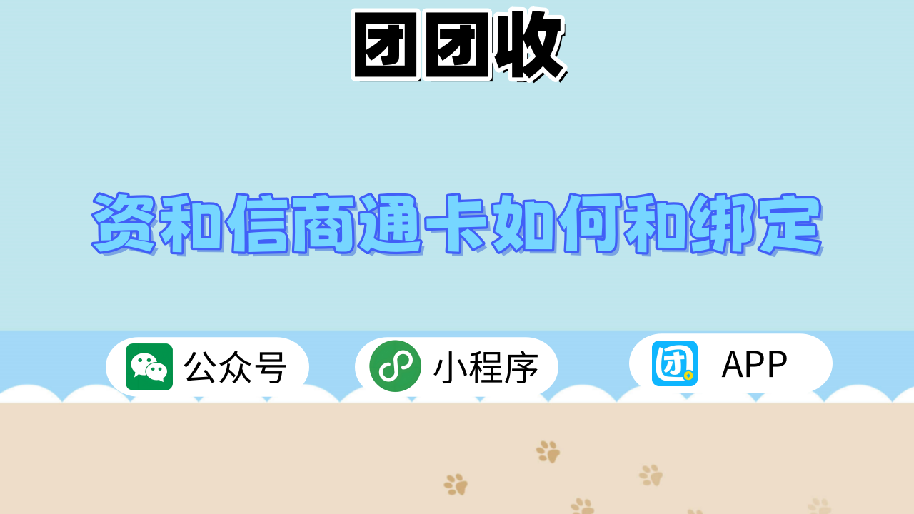 资和信商通卡大6.png