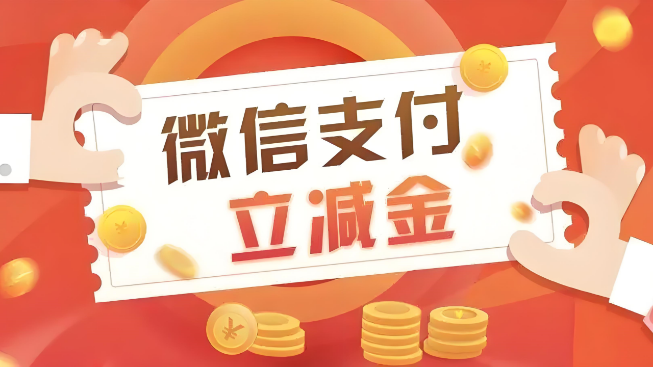 微信立减金.png