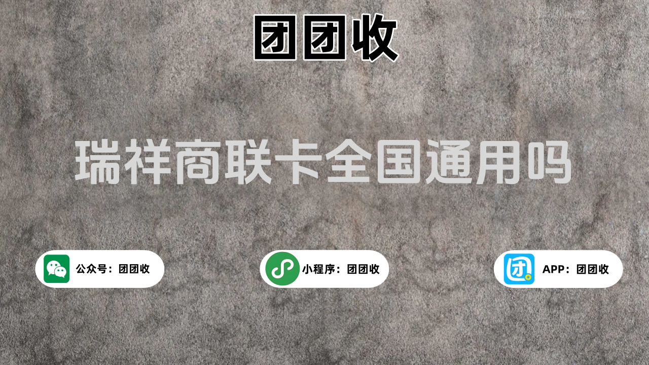 瑞祥商联卡大.png