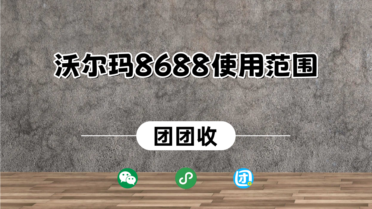 沃尔玛8688大9.png