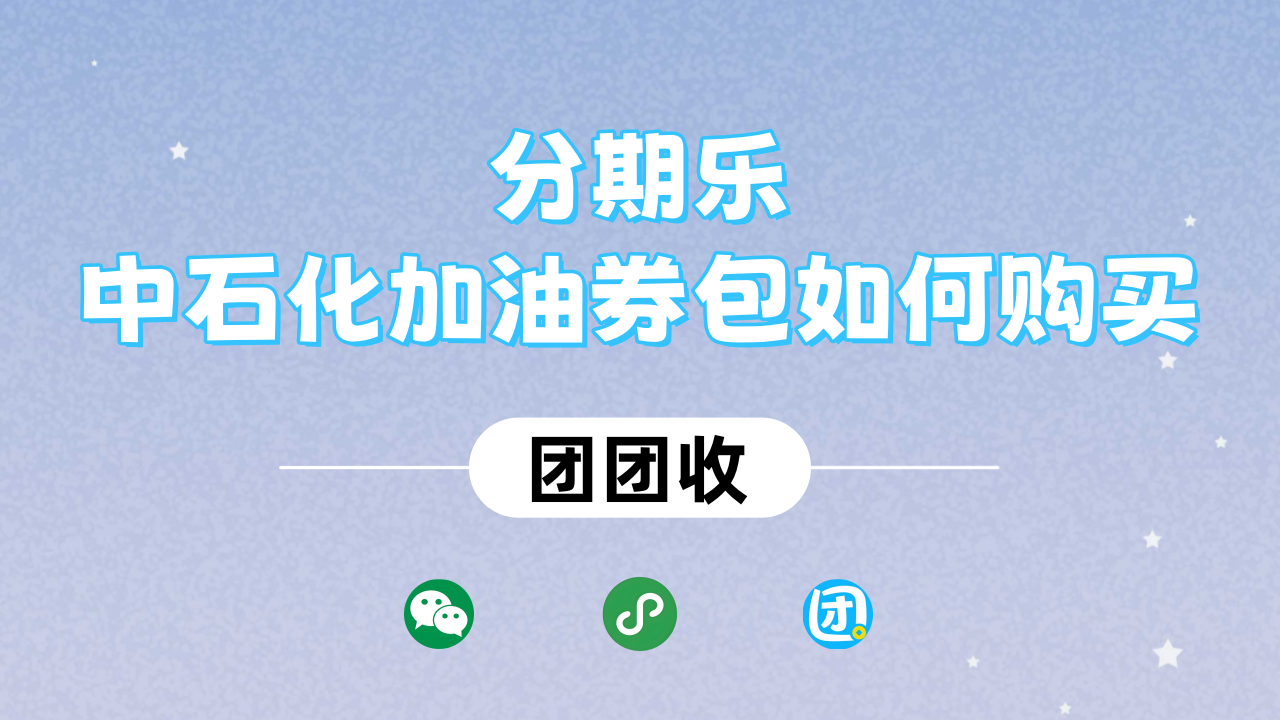 中石化加油券包大10.png