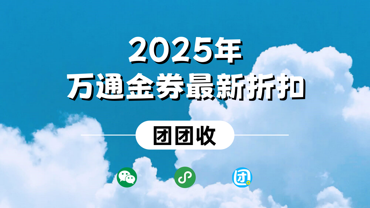 万通金券大10.png