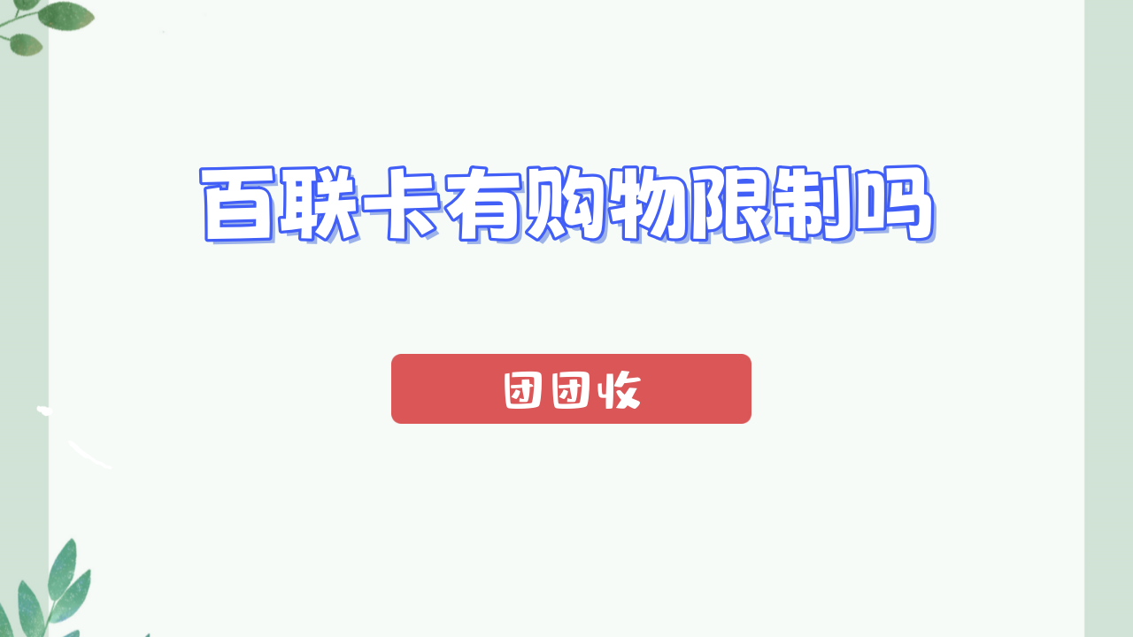 百联卡大.png