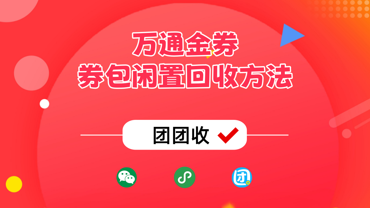 万通券包大.png