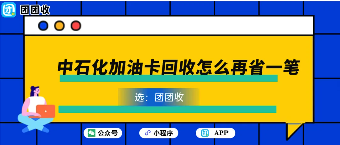 【团团收】每升降0.22元还不够?看看中石化加油卡回收怎么再省一笔