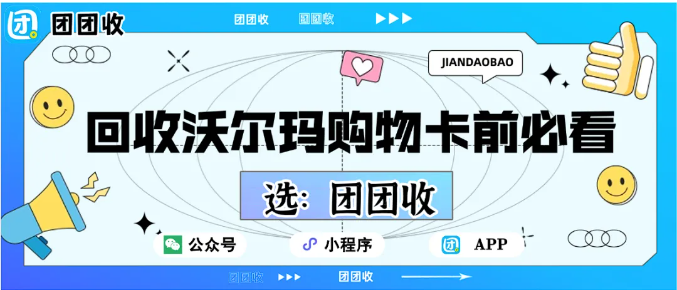【团团收】回收沃尔玛购物卡前必看:平台选对,价格才不会吃亏