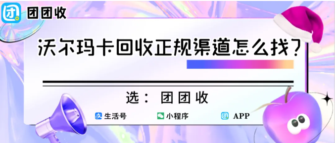 【团团收】沃尔玛卡回收正规渠道怎么找?团团收助力高效变现