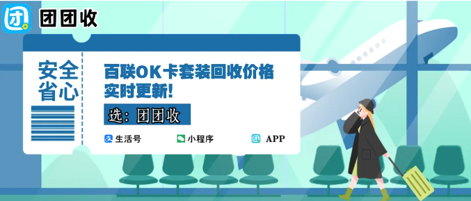 【团团收】百联OK卡套装回收价格实时更新!正规渠道不怕被骗