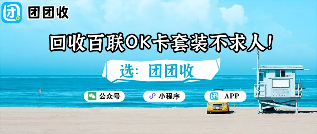 【团团收】回收百联OK卡套装不求人!团团收教你几步搞定提现