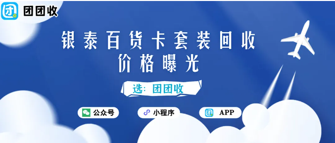 【团团收】银泰百货卡套装回收价格曝光:让闲置卡也能快速变现