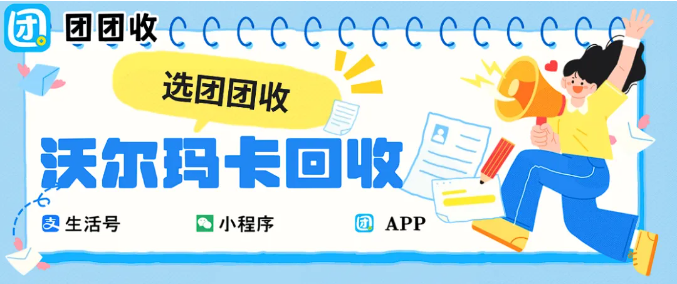 【团团收】2326沃尔玛通用卡回收内幕:别再信“高价回收”了,聪明人都这样回血!