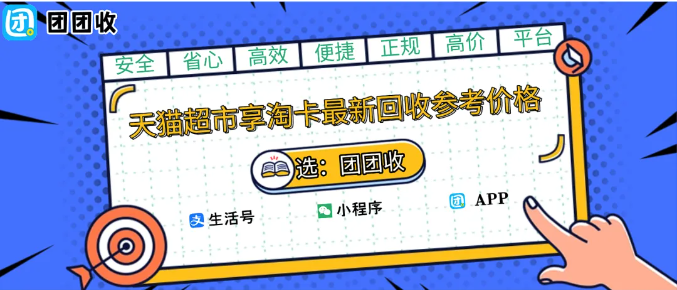 【团团收】回收价格上涨!双十一天猫超市享淘卡最新回收参考价格