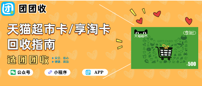 【团团收】天猫超市卡/享淘卡回收指南:价格、流程、靠谱平台一览