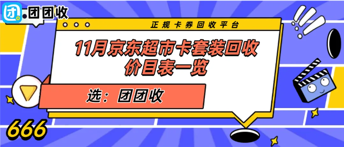 【团团收】11月京东超市卡套装回收价目表一览:最新回收平台报价