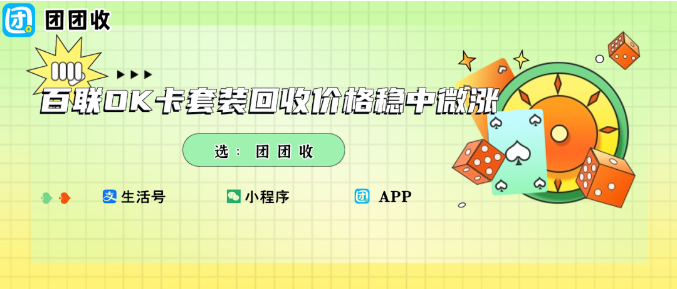 【团团收】秋冬消费热潮来袭:百联OK卡套装回收价格稳中微涨,如何聪明回血?