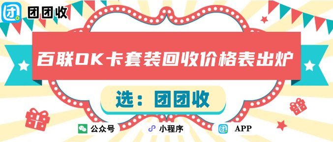 【团团收】从线下逛街到线上娱乐:百联OK卡套装回收价格表出炉,看看你的购物卡还能值多少?