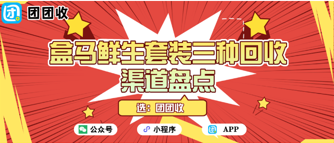 【团团收】从生鲜到现金流:盒马鲜生套装三种回收渠道盘点