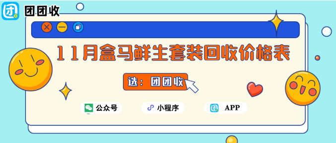【团团收】11月盒马鲜生套装回收价格表:从理性消费到卡面经济的新渠道