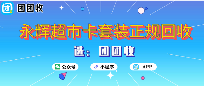 【团团收】一张永辉超市卡套装的“回血日记”:从购物券到现金流,它只用了几分钟