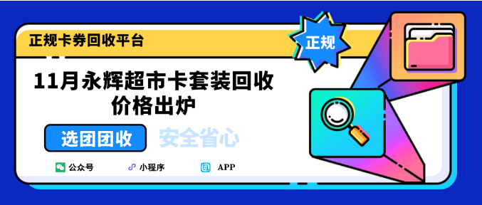 【团团收】11月永辉超市卡套装回收价格出炉:正规平台报价与回收流程详解
