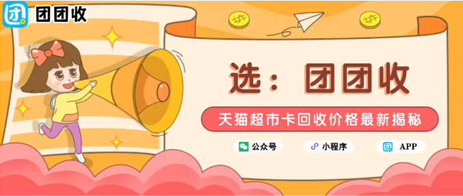 【团团收】天猫超市卡回收价格最新揭秘:91%回收率真的划算吗?