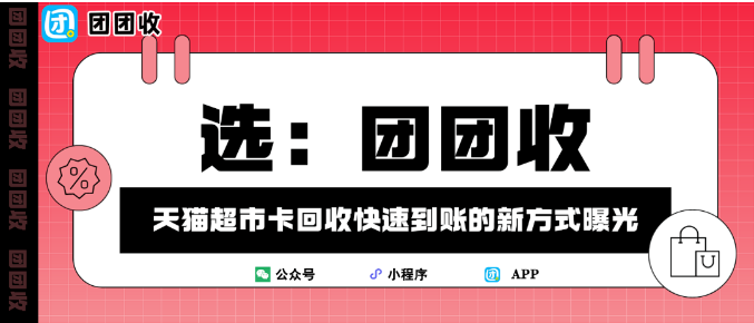 【团团收】从闲置到回血!天猫超市卡回收快速到账的新方式曝光