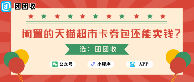【团团收】闲置的天猫超市卡券包还能卖钱?正规回收渠道曝光!
