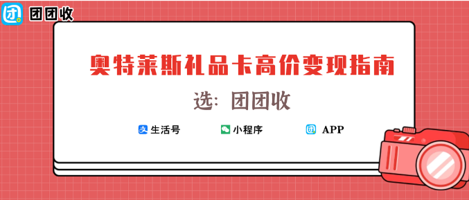 【团团收】购物卡回收哪家靠谱？奥特莱斯礼品卡高价变现指南，一键到账更安心
